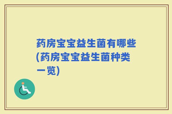 药房宝宝益生菌有哪些(药房宝宝益生菌种类一览)