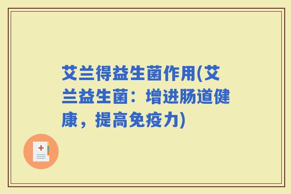 艾兰得益生菌作用(艾兰益生菌：增进肠道健康，提高力)
