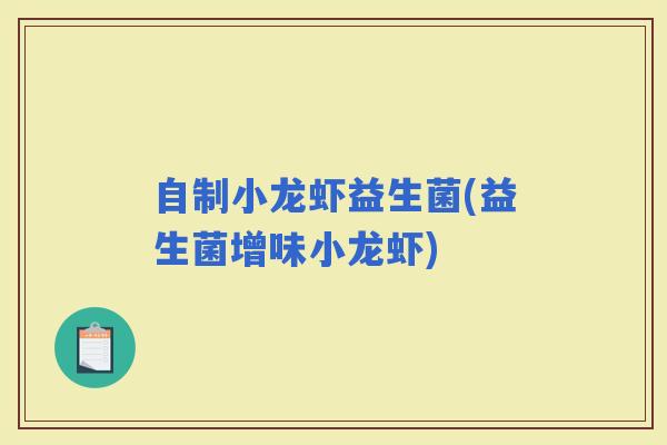 自制小龙虾益生菌(益生菌增味小龙虾)