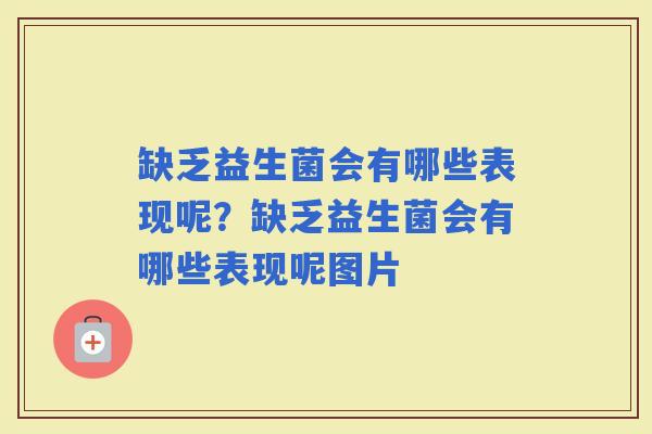 缺乏益生菌会有哪些表现呢？缺乏益生菌会有哪些表现呢图片