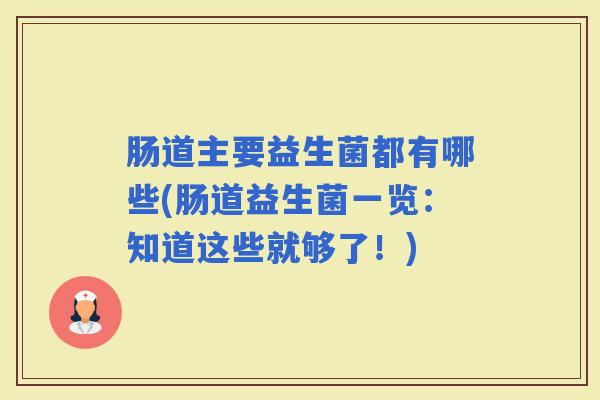肠道主要益生菌都有哪些(肠道益生菌一览：知道这些就够了！)