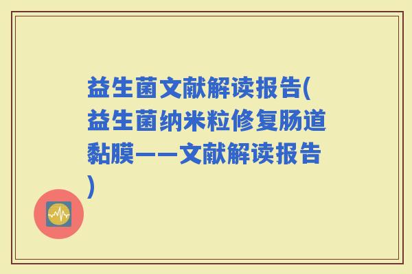 益生菌文献解读报告(益生菌纳米粒修复肠道黏膜——文献解读报告)