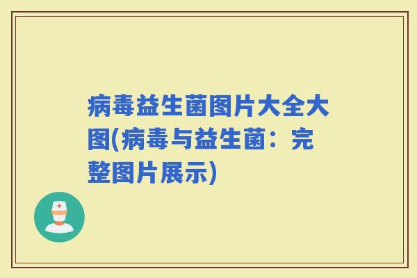 益生菌图片大全大图(与益生菌：完整图片展示)