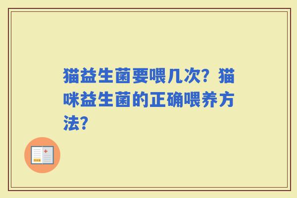猫益生菌要喂几次？猫咪益生菌的正确喂养方法？