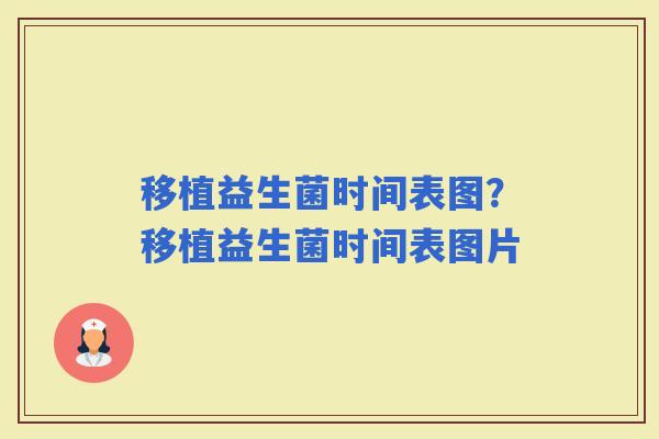 移植益生菌时间表图？移植益生菌时间表图片