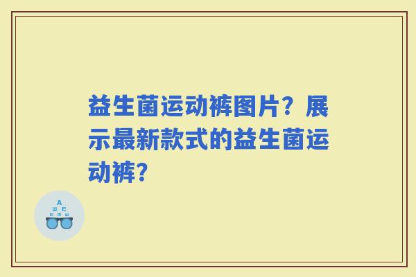 益生菌运动裤图片？展示新款式的益生菌运动裤？
