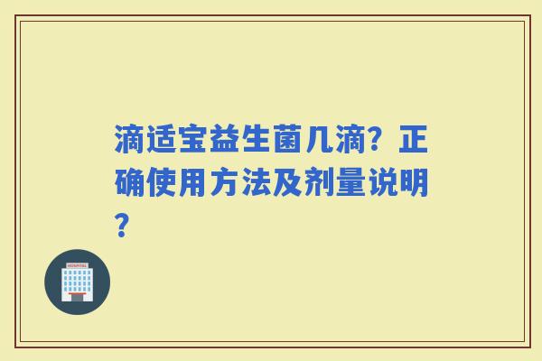滴适宝益生菌几滴？正确使用方法及剂量说明？
