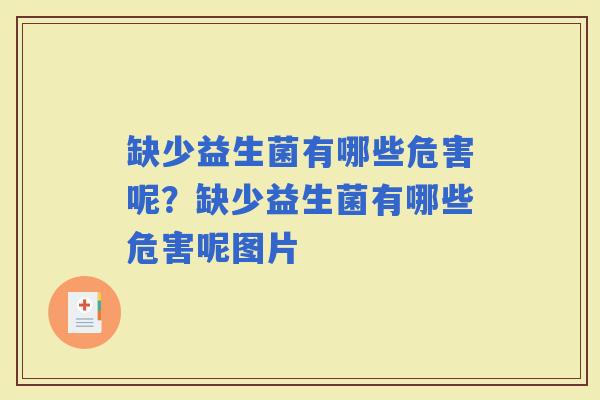 缺少益生菌有哪些危害呢？缺少益生菌有哪些危害呢图片
