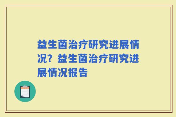 益生菌研究进展情况？益生菌研究进展情况报告