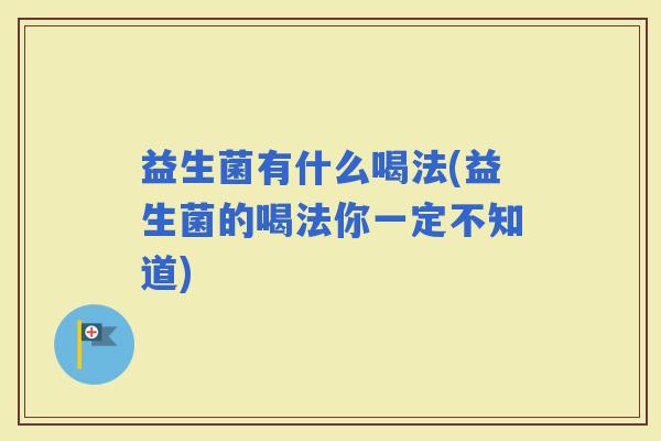 益生菌有什么喝法(益生菌的喝法你一定不知道)