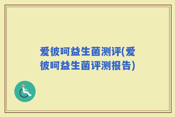 爱彼呵益生菌测评(爱彼呵益生菌评测报告)
