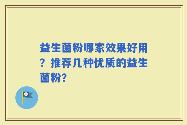益生菌粉哪家效果好用？推荐几种优质的益生菌粉？