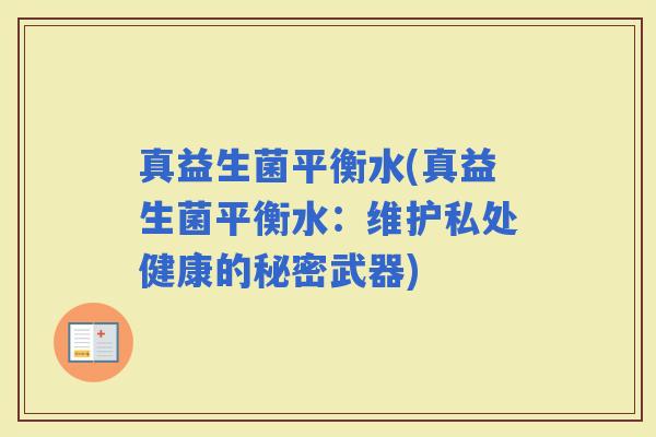 真益生菌平衡水(真益生菌平衡水：维护私处健康的秘密武器)