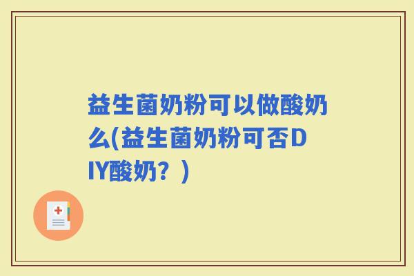 益生菌奶粉可以做酸奶么(益生菌奶粉可否DIY酸奶？)