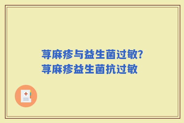 荨麻疹与益生菌？荨麻疹益生菌抗
