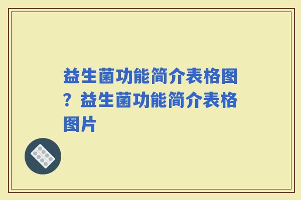 益生菌功能简介表格图？益生菌功能简介表格图片
