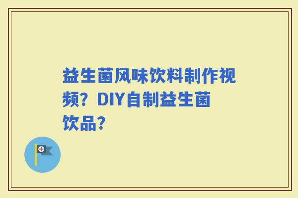 益生菌风味饮料制作视频？DIY自制益生菌饮品？