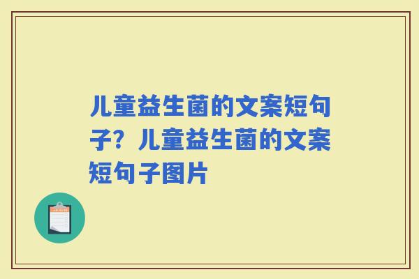 儿童益生菌的文案短句子？儿童益生菌的文案短句子图片