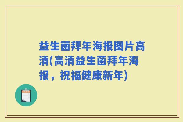 益生菌拜年海报图片高清(高清益生菌拜年海报，祝福健康新年)