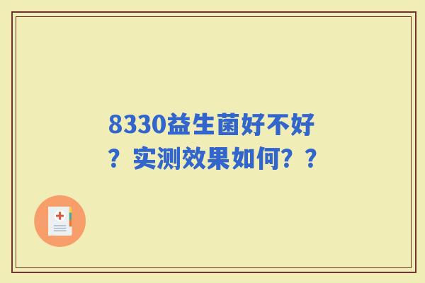 8330益生菌好不好？实测效果如何？？
