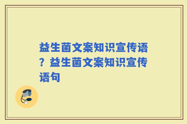 益生菌文案知识宣传语？益生菌文案知识宣传语句