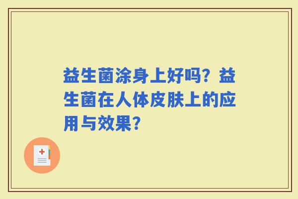 益生菌涂身上好吗？益生菌在人体上的应用与效果？