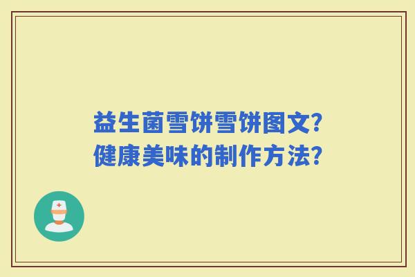 益生菌雪饼雪饼图文？健康美味的制作方法？