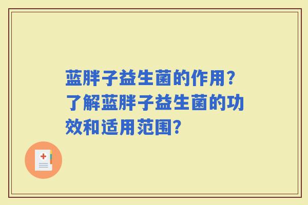 蓝胖子益生菌的作用？了解蓝胖子益生菌的功效和适用范围？