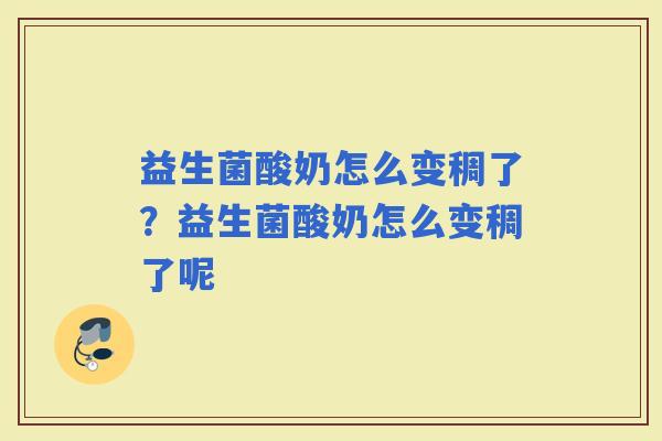 益生菌酸奶怎么变稠了？益生菌酸奶怎么变稠了呢