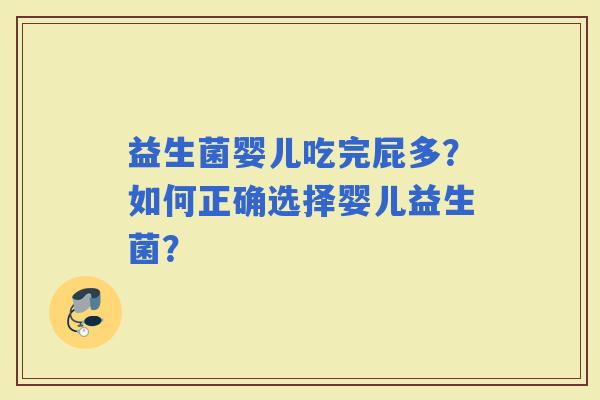 益生菌婴儿吃完屁多？如何正确选择婴儿益生菌？