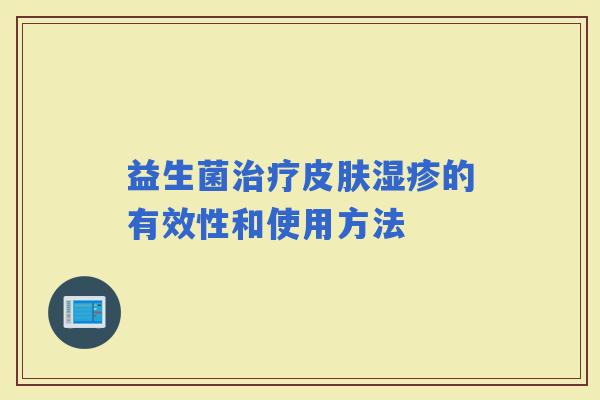 益生菌的有效性和使用方法
