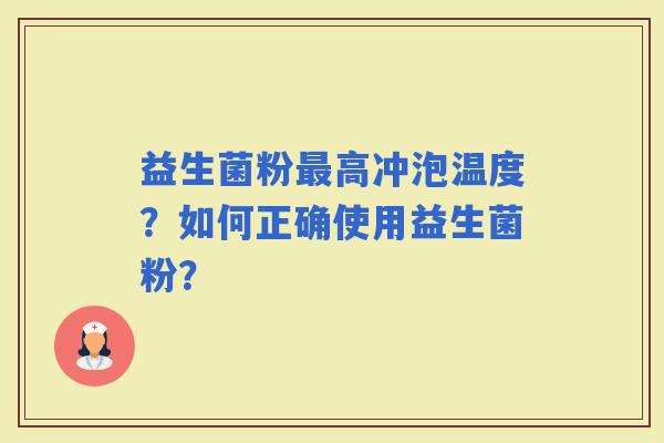 益生菌粉高冲泡温度？如何正确使用益生菌粉？