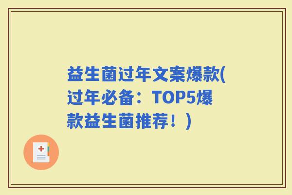 益生菌过年文案爆款(过年必备：TOP5爆款益生菌推荐！)