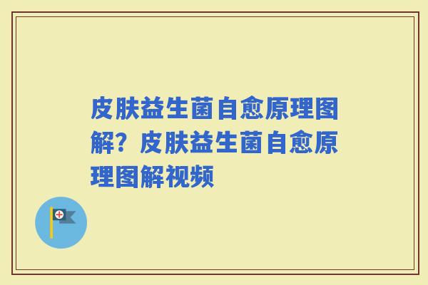 益生菌自愈原理图解？益生菌自愈原理图解视频