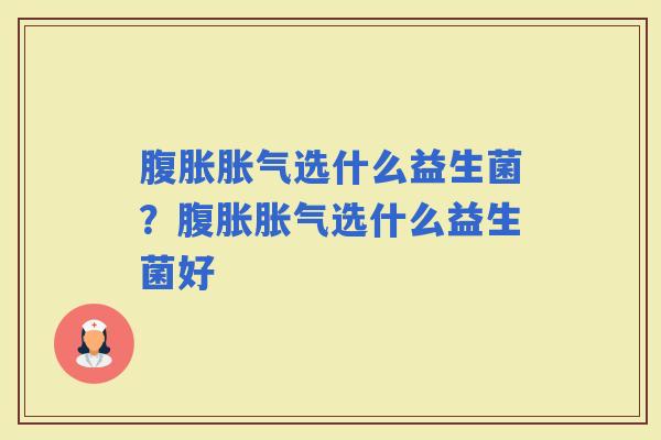 选什么益生菌？选什么益生菌好