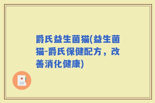 爵氏益生菌猫(益生菌猫-爵氏保健配方，改善消化健康)