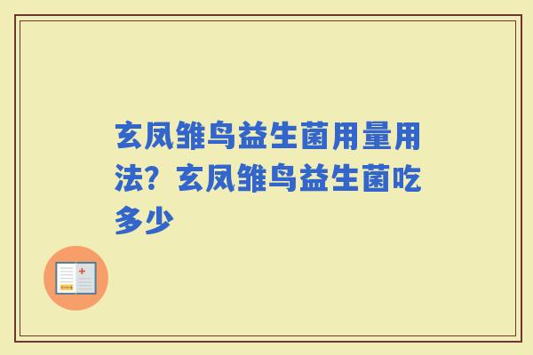 玄凤雏鸟益生菌用量用法？玄凤雏鸟益生菌吃多少