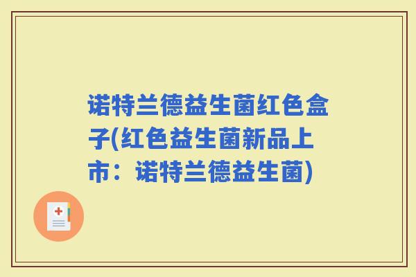 诺特兰德益生菌红色盒子(红色益生菌新品上市：诺特兰德益生菌)