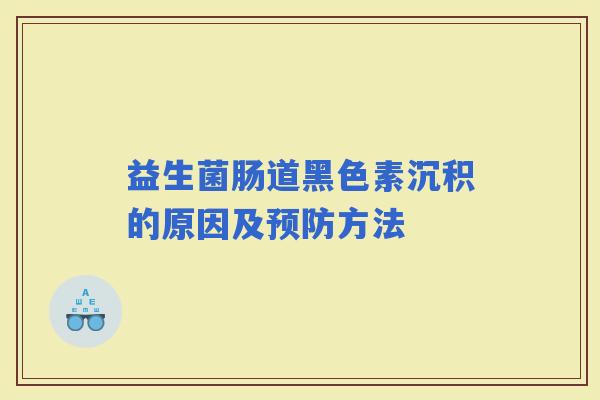 益生菌肠道黑色素沉积的原因及方法