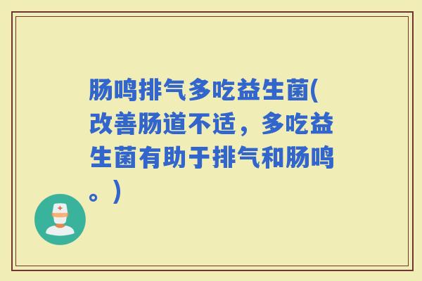 肠鸣排气多吃益生菌(改善肠道不适，多吃益生菌有助于排气和肠鸣。)