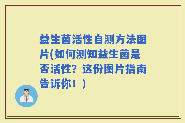 益生菌活性自测方法图片(如何测知益生菌是否活性？这份图片指南告诉你！)