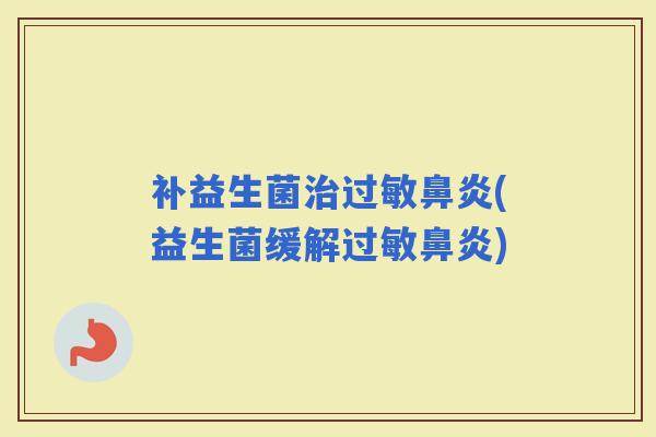 补益生菌(益生菌缓解)