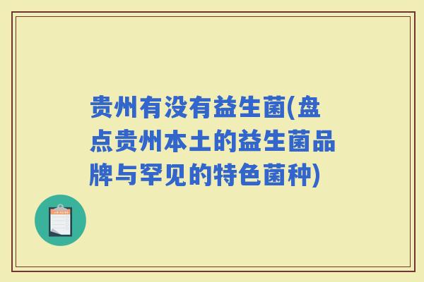 贵州有没有益生菌(盘点贵州本土的益生菌品牌与罕见的特色菌种)