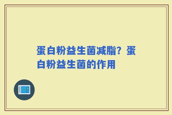 蛋白粉益生菌减脂？蛋白粉益生菌的作用