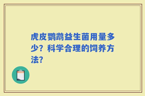 虎皮鹦鹉益生菌用量多少？科学合理的饲养方法？