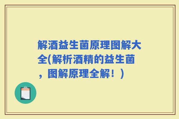 解酒益生菌原理图解大全(解析酒精的益生菌，图解原理全解！)