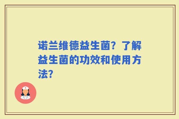 诺兰维德益生菌？了解益生菌的功效和使用方法？