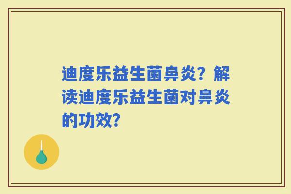 迪度乐益生菌？解读迪度乐益生菌对的功效？