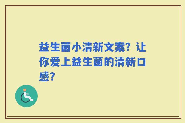 益生菌小清新文案？让你爱上益生菌的清新口感？
