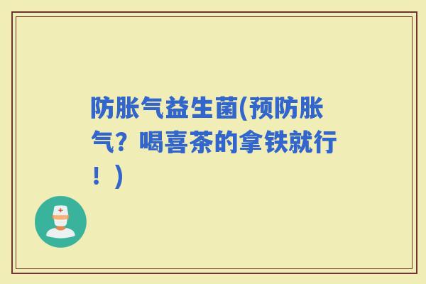 防益生菌(？喝喜茶的拿铁就行！)